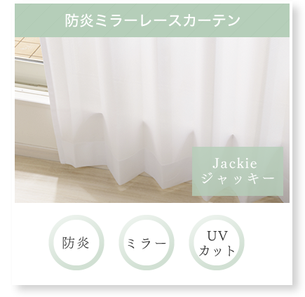 防炎ミラーレースカーテン　Jackie　ジャッキー　防炎　ミラー　UVカット