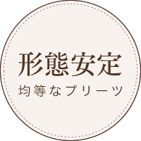 形態安定　均等なプリーツ