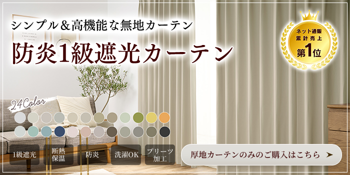 カーテンとお揃いコーディネート