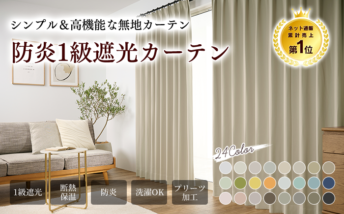 防炎1級遮光カーテン