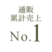 通販累計売上No1