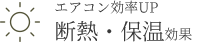 断熱・保温効果