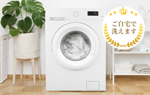 ご自宅で洗えます