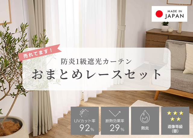 おまとめレースセット