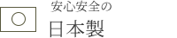 日本製