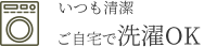 洗濯OK