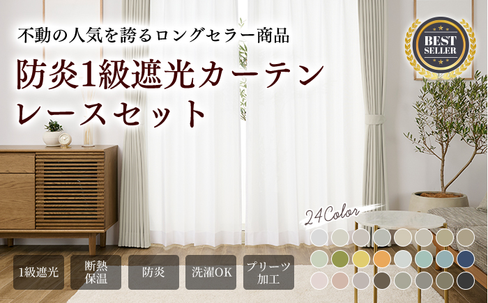 防炎1級遮光カーテン