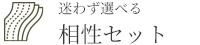 相性セット