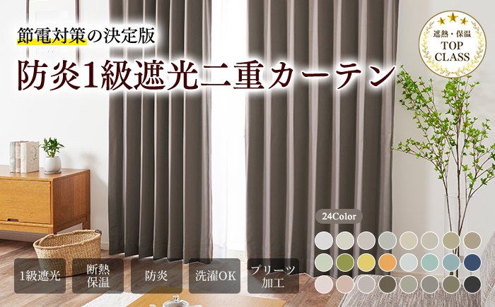 防炎1級遮光二重カーテン