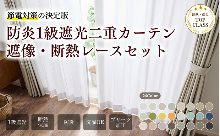 防炎1級遮光二重カーテン
