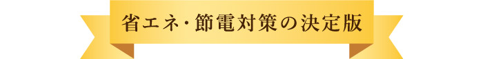 省エネ・節電対策の決定版