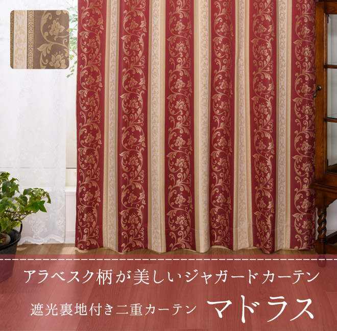 遮光裏地付き二重カーテン アラベスク柄が美しいジャガードカーテン マドラス