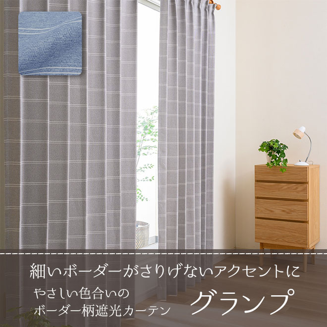 やさしい色合いのボーダー柄遮光カーテン　グランプ（D-0807）巾151～200cm×丈53～140cm/1枚
