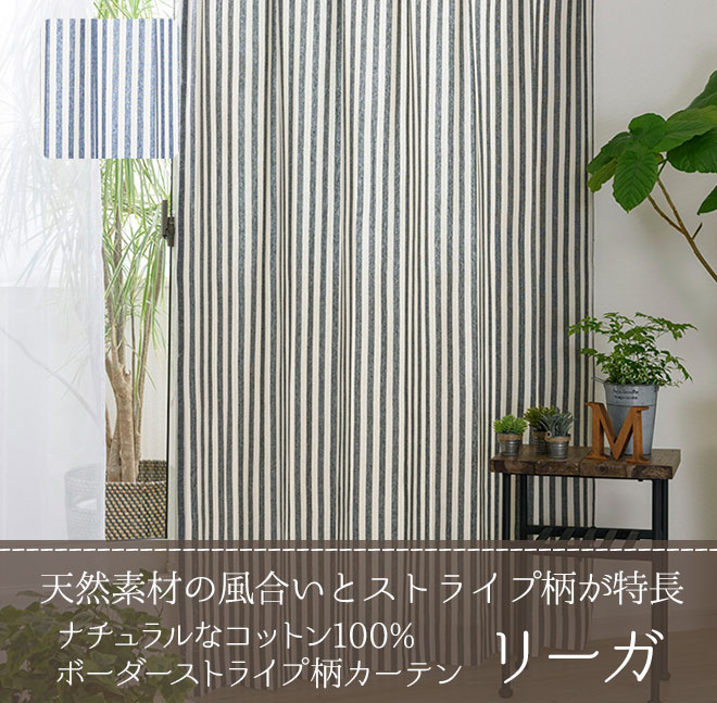 ナチュラルなコットン100 ボーダーストライプ柄カーテン リーガ D 1131 巾101 150cm 丈1 260cm 1枚 カーテン 通販専門店インズ カーテン専門のインテリアショップ ナチュラルなコットン100 ボーダーストライプ柄カーテン リーガ D 1131 巾101 150cm 丈1 260cm 1枚 カーテン 通販専門店インズ カーテン専門のインテリアショップ