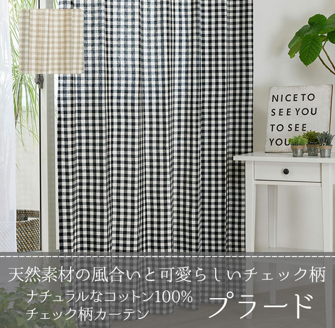 ナチュラルなコットン100 チェック柄カーテン プラード D 1132 巾40 100cm 丈53 140cm 1枚 カーテン通販専門店インズ カーテン 専門のインテリアショップ