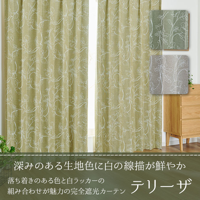 遮光率100%落ち着きのある色と白ラッカーの組み合わせが魅力の完全遮光カーテン テリーザ