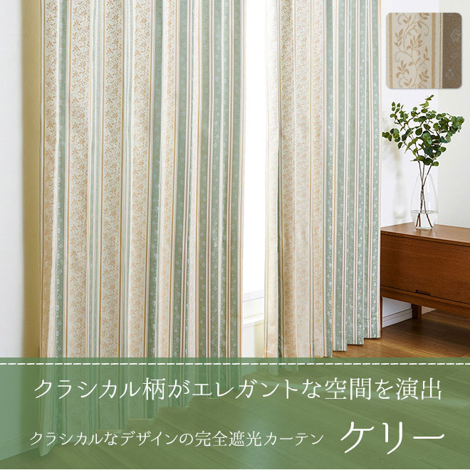 遮光率100 クラシカルなデザインの完全遮光カーテン ケリー D 1139 巾40 100cm 丈53 140cm 1枚