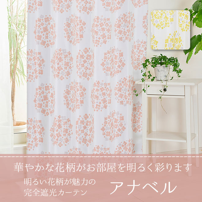 遮光率100 明るい花柄が魅力の完全遮光カーテン アナベル D 1141 巾40 100cm 丈53 140cm 1枚 カーテン通販 専門店インズ カーテン専門のインテリアショップ 遮光率100 明るい花柄が魅力の完全遮光カーテン アナベル D 1141 巾40 100cm 丈53 140cm 1枚 カーテン通販 専門店インズ カーテン専門のインテリアショップ