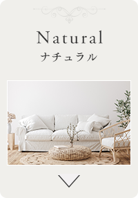 Natural ナチュラル