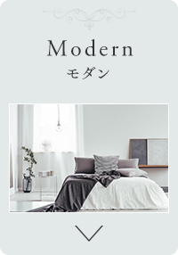 Modern モダン