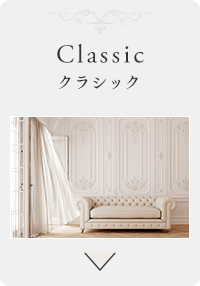 Classic クラシック