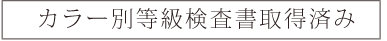 カラー別遮光等級