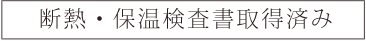 断熱保温検査取得済み