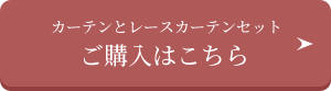 カーテンとレースカーテンセットご購入はこちら