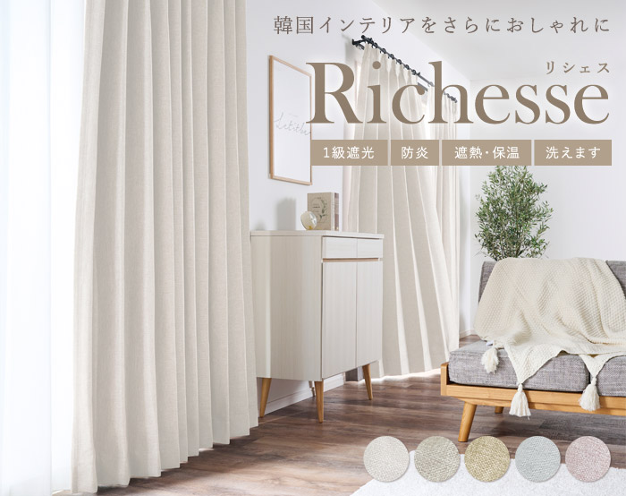 韓国インテリアをさらにおしゃれに Richesse リシェス