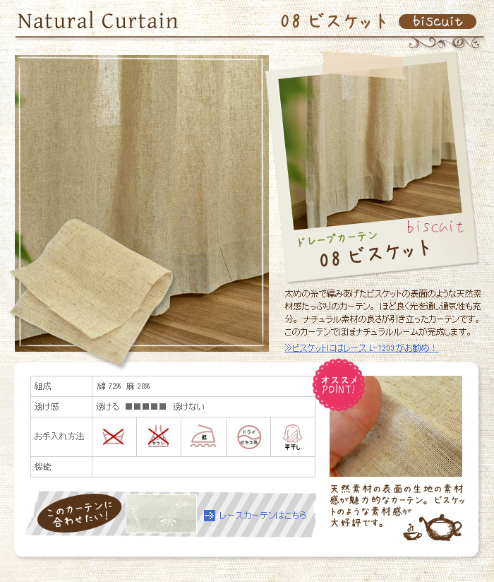 天然素材カーテン ビスケット D 1190 巾40 100cm 丈41 140cm 1枚 カーテン通販専門店インズ カーテン専門のインテリアショップ
