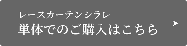 レースカーテンシラレ単体でのご購入はこちら