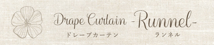 リネン100％の大人ナチュラルなリネンカーテン　ランネル（D-1190）