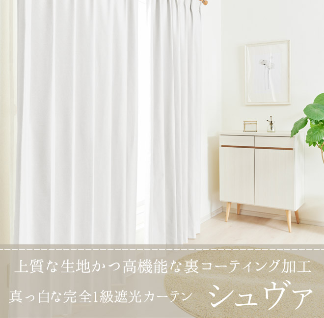 真っ白な遮光カーテン 完全1級遮光 遮熱 防音カーテン シュヴァ D 1526 巾151 0cm 丈141 0cm 1枚 カーテン通販専門店 インズ カーテン専門のインテリアショップ
