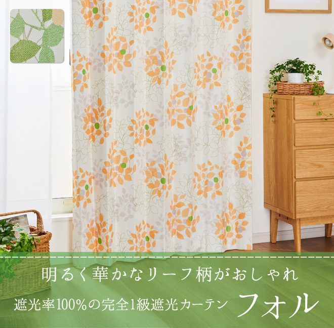 リーフ柄の遮光率100%完全1級遮光カーテン フォル