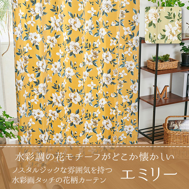 ノスタルジックな雰囲気を持つ水彩画タッチの花柄カーテン　エミリー