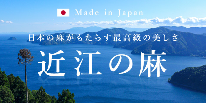 日本の麻がもたらす最高級の美しさ　近江の麻