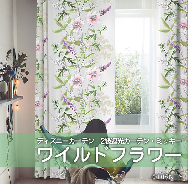 ディズニーカーテン 2級遮光カーテン ワイルドフラワー ミッキー D 1196 巾151 0cm 丈53 丈260cm 1枚 カーテン 通販専門店インズ カーテン専門のインテリアショップ ディズニーカーテン 2級遮光カーテン ワイルドフラワー ミッキー D 1196 巾151 0cm 丈53 丈260cm 1枚 カーテン 通販専門店インズ カーテン専門のインテリアショップ