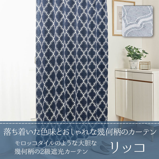モロッコタイルのような大胆な幾何柄の2級遮光カーテン リッコ