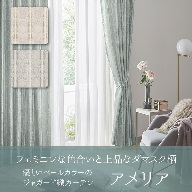 優しいペールカラーのジャガード織カーテン アメリア