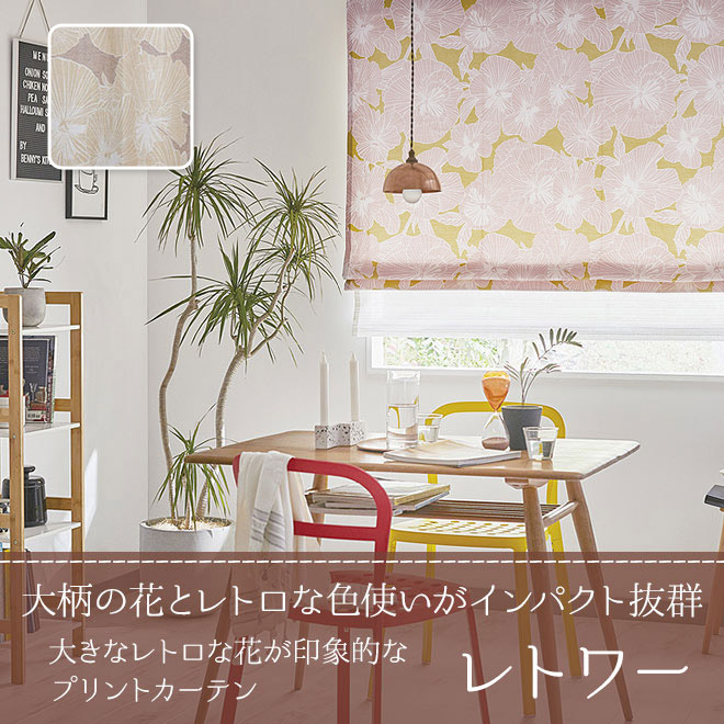 大きなレトロな花が印象的なプリントカーテン レトワー