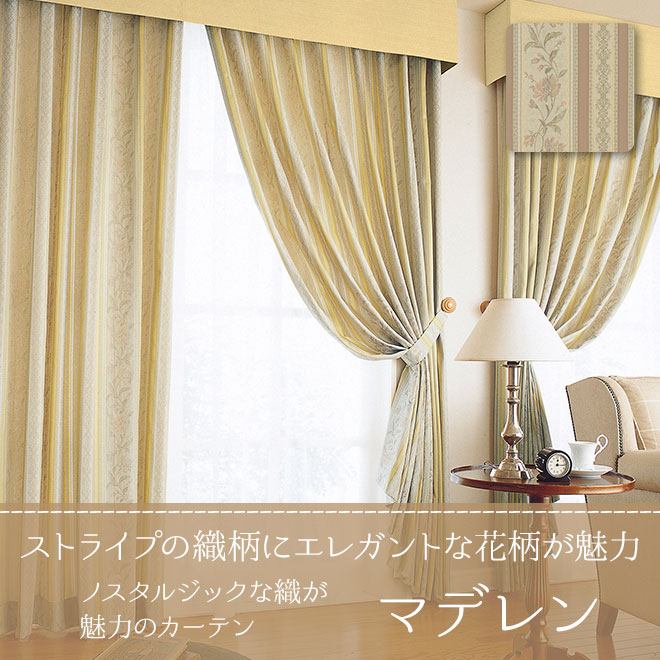 ノスタルジックな織が魅力のカーテン マデレン