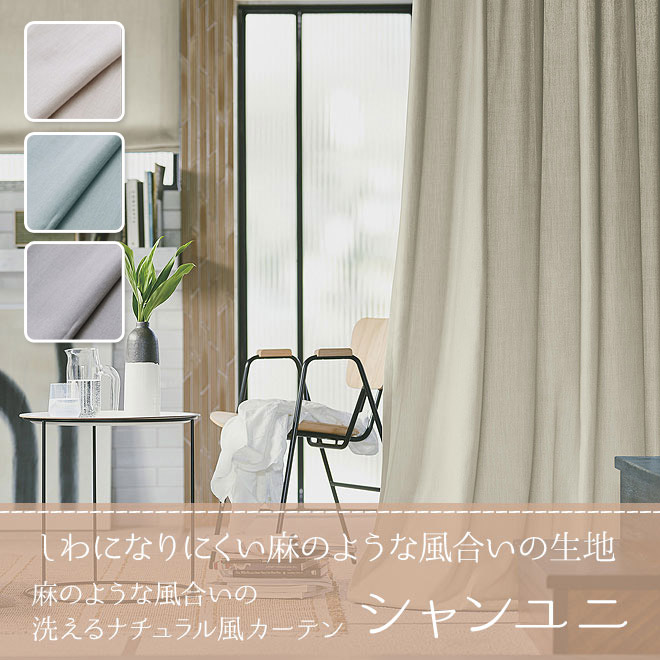 麻のような風合いの洗えるナチュラル風カーテン シャンユニ
