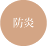 防炎