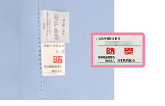 防炎
