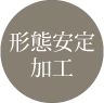 形態安定加工