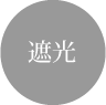 遮光