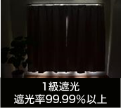 1級遮光 遮光率99.99%以上