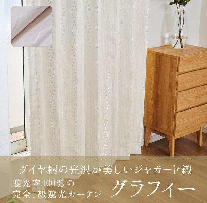 遮光率100%完全1級遮光カーテン グラフィー
