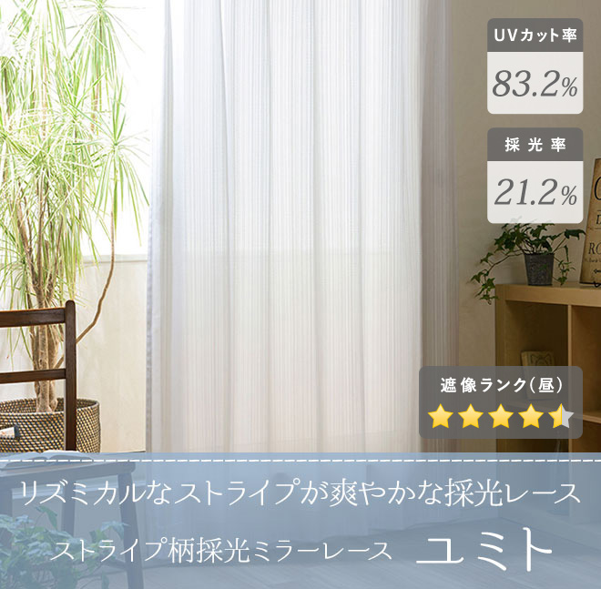 ストライプ柄採光ミラーレース　ユミト