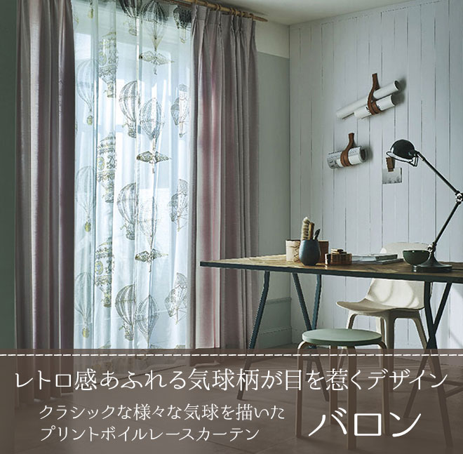 クラシックな様々な気球を描いたプリントボイルレースカーテン バロン